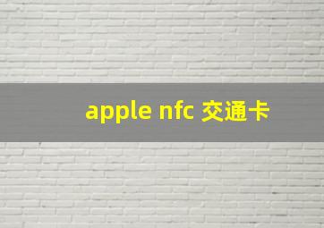 apple nfc 交通卡